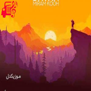 دانلود آهنگ آهنگ وقتی میرم کوه دلم خیلی میگیره از دایان + متن ترانه