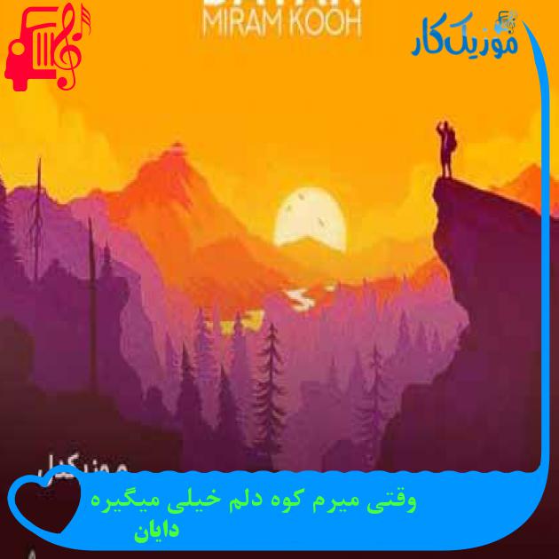 آهنگ وقتی میرم کوه دلم خیلی میگیره از دایان + متن ترانه آهنگ وقتی میرم کوه دلم خیلی میگیره از دایان + متن ترانه