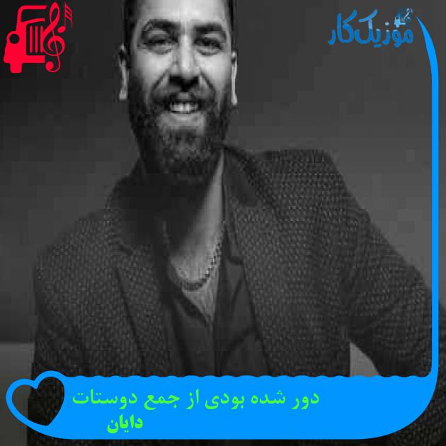 آهنگ دور شده بودی از جمع دوستات از دایان + متن ترانه آهنگ دور شده بودی از جمع دوستات از دایان + متن ترانه
