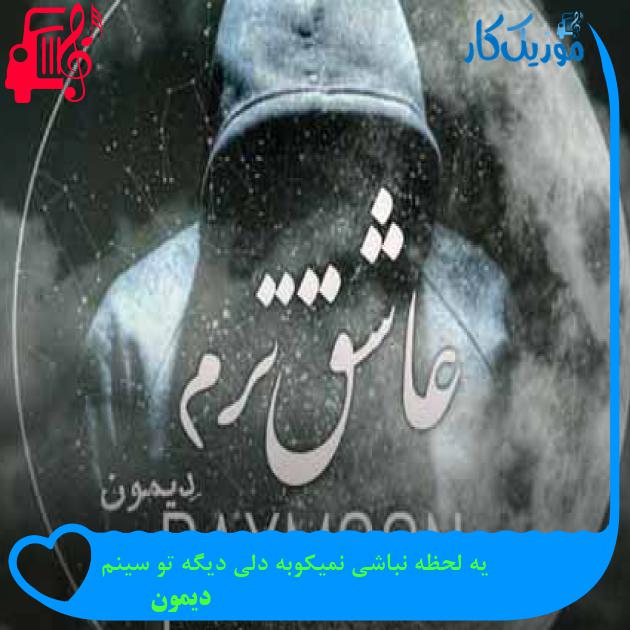 آهنگ یه لحظه نباشی نمیکوبه دلی دیگه تو سینم از دیمون + متن ترانه آهنگ یه لحظه نباشی نمیکوبه دلی دیگه تو سینم از دیمون + متن ترانه