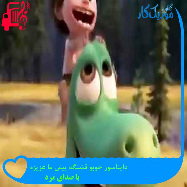 آهنگ دایناسور خوبو قشنگه پیش ما عزیزه از با صدای مرد + متن ترانه
