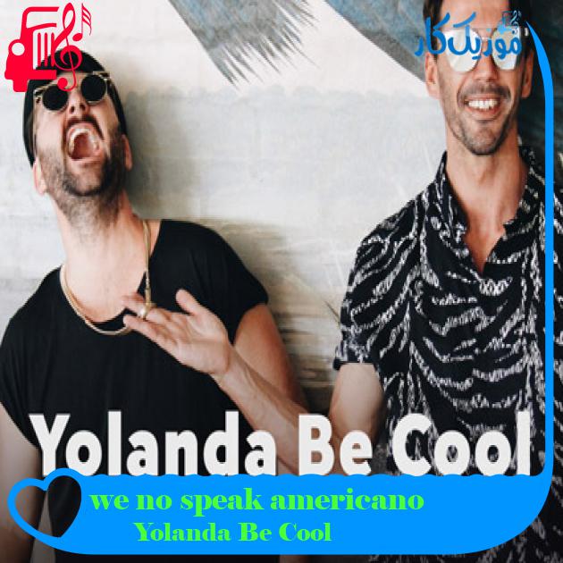 آهنگ we no speak americano از Yolanda Be Cool + متن ترانه