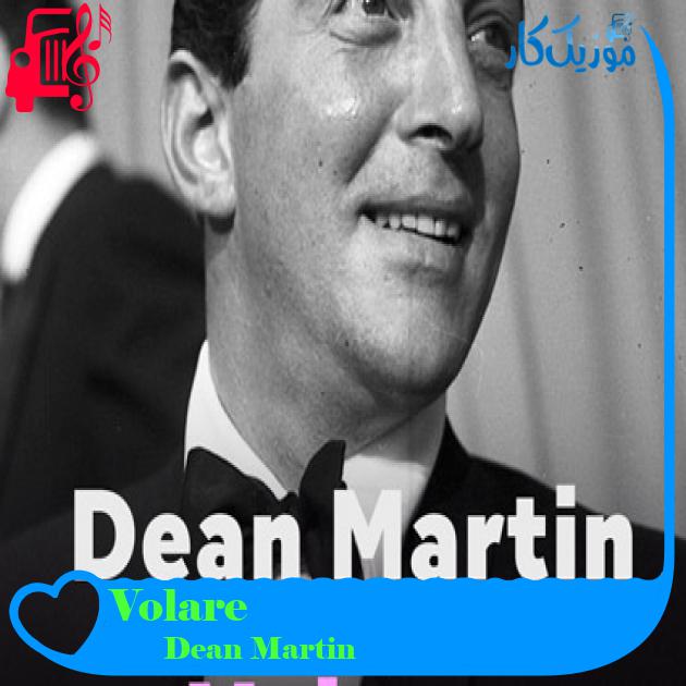 آهنگ Volare از Dean Martin آهنگ Volare از Dean Martin