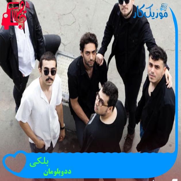 آهنگ بلکی از ددوبلومان + متن ترانه آهنگ بلکی از ددوبلومان + متن ترانه