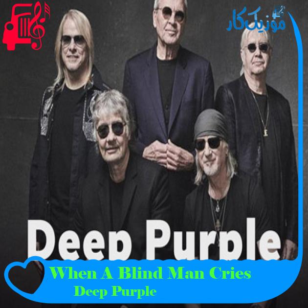 آهنگ When A Blind Man Cries از Deep Purple + متن ترانه آهنگ When A Blind Man Cries از Deep Purple + متن ترانه