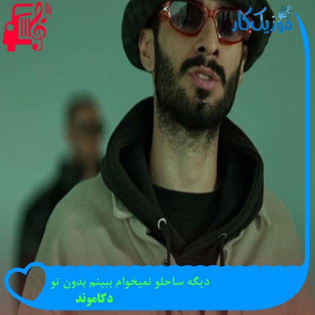 آهنگ دیگه ساحلو نمیخوام ببینم بدون تو از دکاموند
