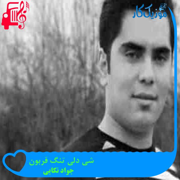 آهنگ شی دلی تنگ قربون از جواد نکایی + متن ترانه آهنگ شی دلی تنگ قربون از جواد نکایی + متن ترانه