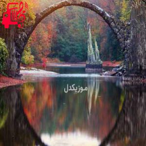 دانلود آهنگ آهنگ دلم میخواست بجا سیگار لبات رو لبم بود از موزیک کار