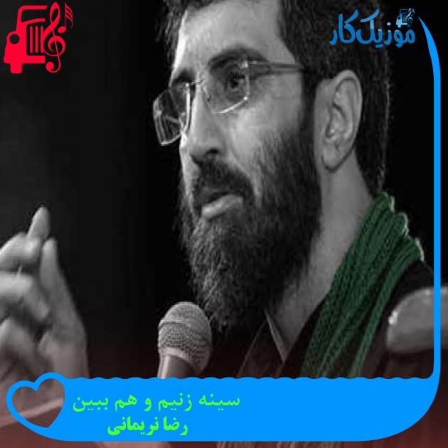آهنگ سینه زنیم و هم ببین از رضا نریمانی آهنگ سینه زنیم و هم ببین از رضا نریمانی