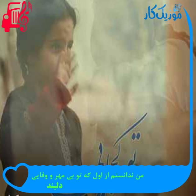آهنگ من ندانستم از اول که تو بی مهر و وفایی از دلبند + متن ترانه آهنگ من ندانستم از اول که تو بی مهر و وفایی از دلبند + متن ترانه