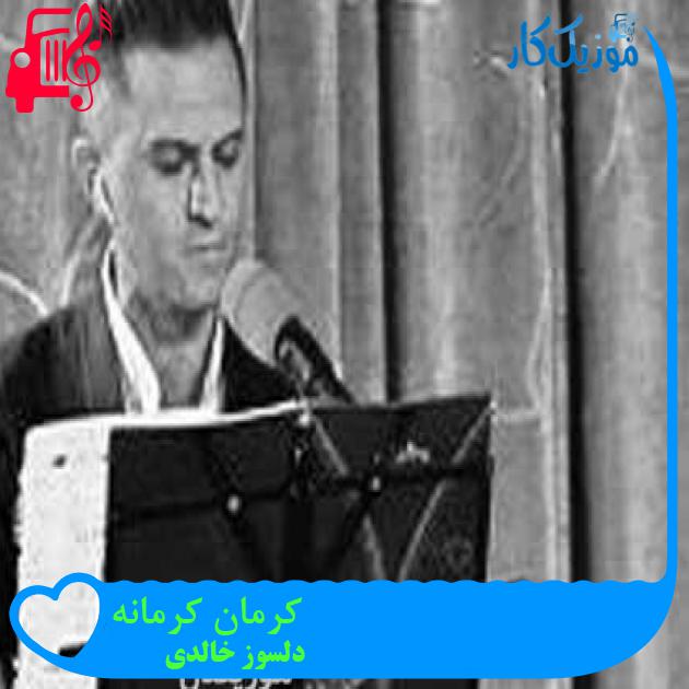 آهنگ کرمان کرمانه از دلسوز خالدی + متن ترانه آهنگ کرمان کرمانه از دلسوز خالدی + متن ترانه