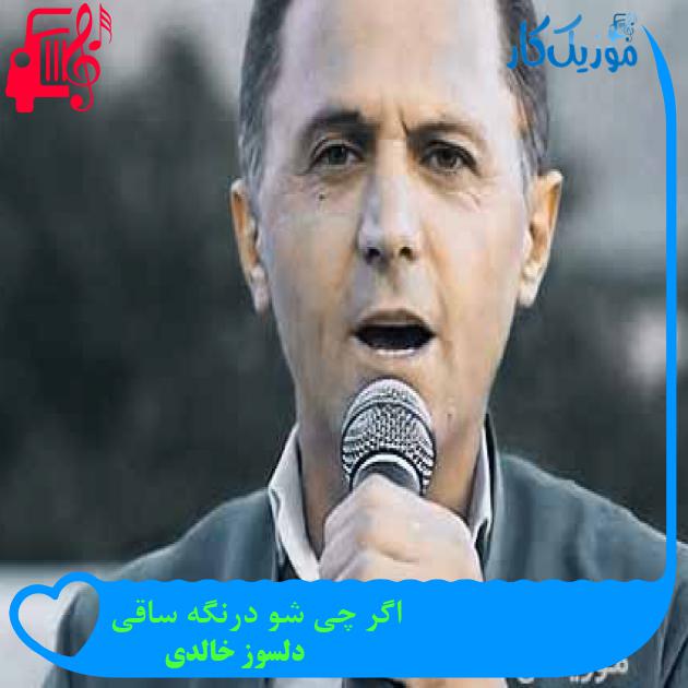 آهنگ اگر چی شو درنگه ساقی از دلسوز خالدی + متن ترانه
