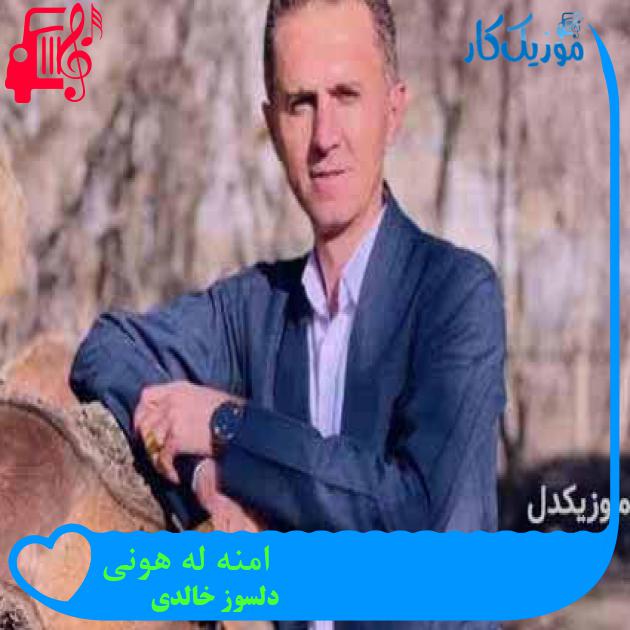 آهنگ امنه له هونی از دلسوز خالدی + متن ترانه آهنگ امنه له هونی از دلسوز خالدی + متن ترانه