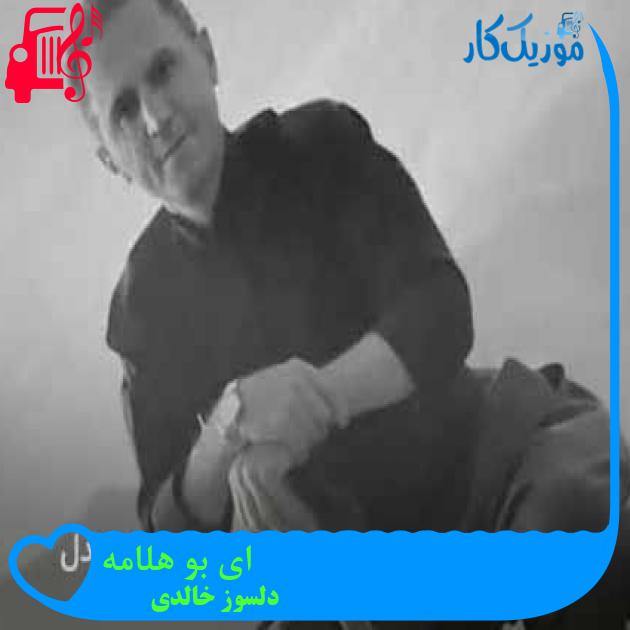 آهنگ ای بو هلامه از دلسوز خالدی + متن ترانه