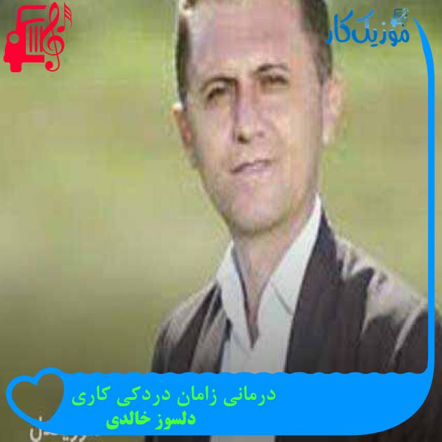 آهنگ درمانی زامان دردکی کاری از دلسوز خالدی + متن ترانه آهنگ درمانی زامان دردکی کاری از دلسوز خالدی + متن ترانه