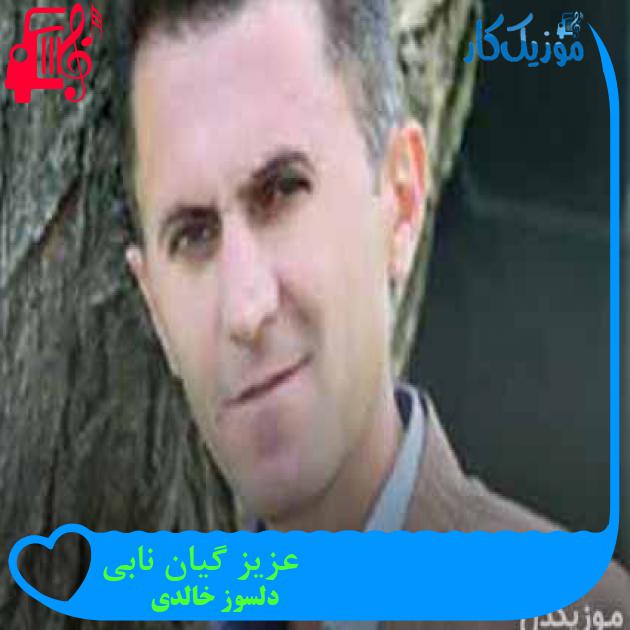 آهنگ عزیز گیان نابی از دلسوز خالدی + متن ترانه آهنگ عزیز گیان نابی از دلسوز خالدی + متن ترانه