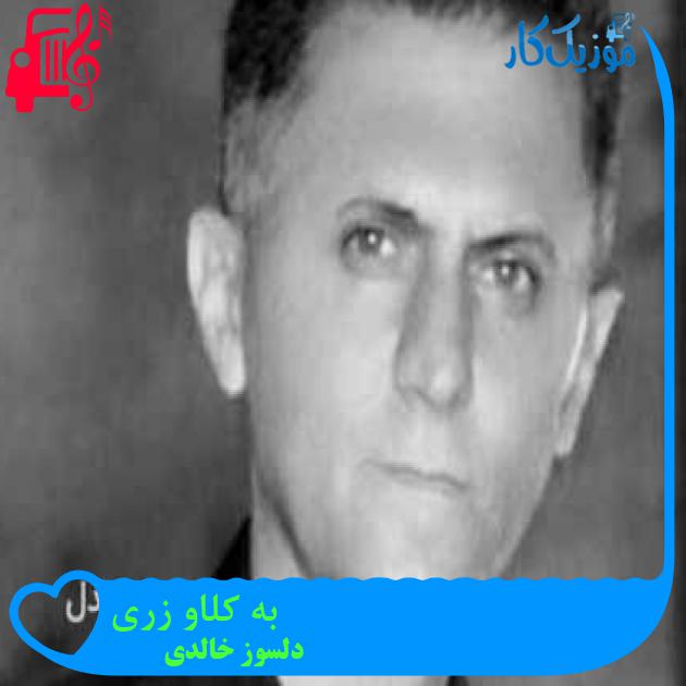 آهنگ به کلاو زری از دلسوز خالدی + متن ترانه آهنگ به کلاو زری از دلسوز خالدی + متن ترانه