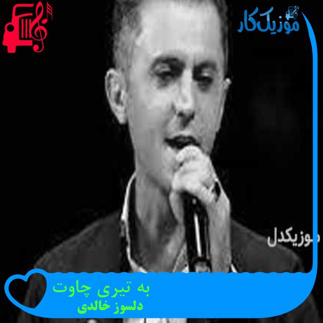 آهنگ به تیری چاوت از دلسوز خالدی + متن ترانه آهنگ به تیری چاوت از دلسوز خالدی + متن ترانه