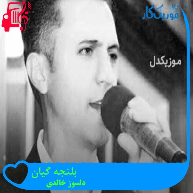 آهنگ بلنجه گیان از دلسوز خالدی + متن ترانه آهنگ بلنجه گیان از دلسوز خالدی + متن ترانه