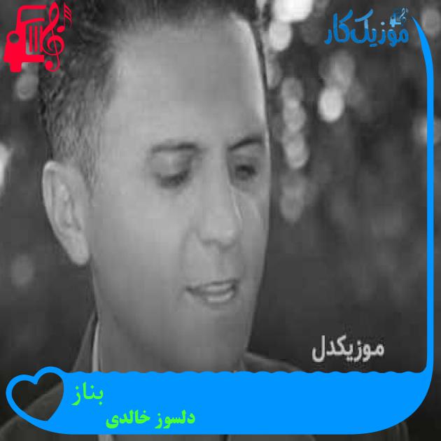 آهنگ بناز از دلسوز خالدی + متن ترانه
