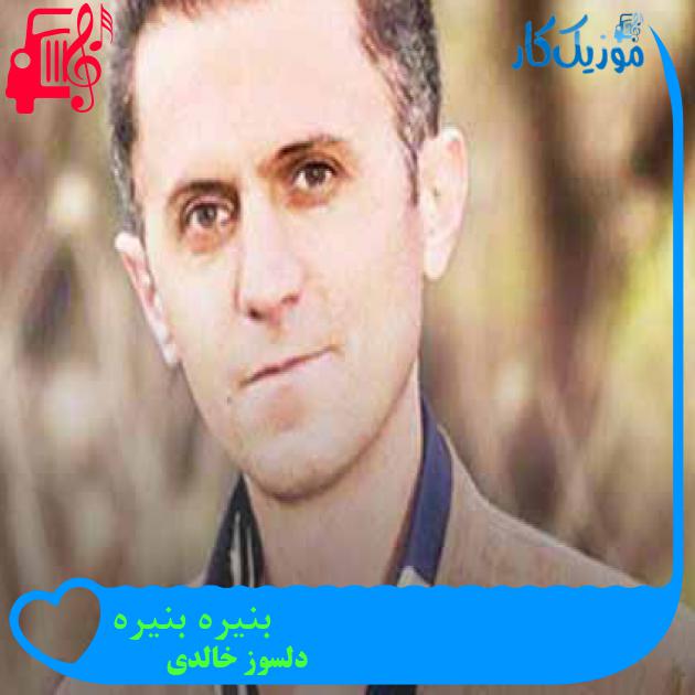 آهنگ بنیره بنیره از دلسوز خالدی + متن ترانه آهنگ بنیره بنیره از دلسوز خالدی + متن ترانه
