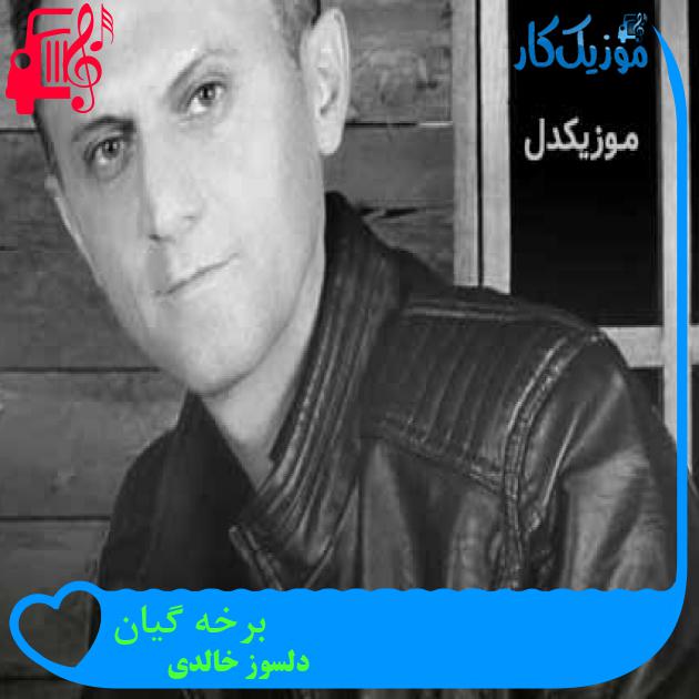 آهنگ برخه گیان از دلسوز خالدی + متن ترانه آهنگ برخه گیان از دلسوز خالدی + متن ترانه