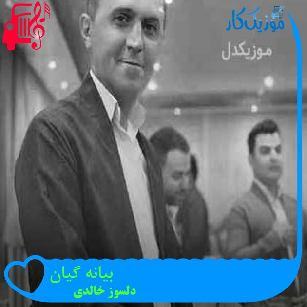 آهنگ بیانه گیان از دلسوز خالدی + متن ترانه آهنگ بیانه گیان از دلسوز خالدی + متن ترانه