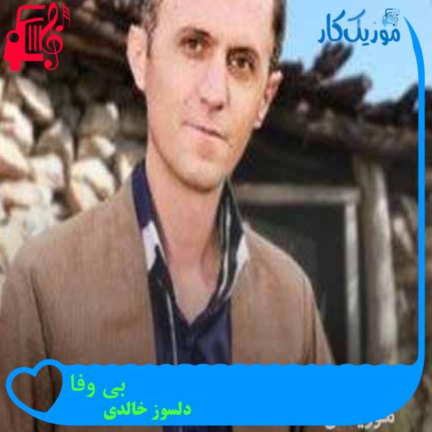 آهنگ بی وفا از دلسوز خالدی