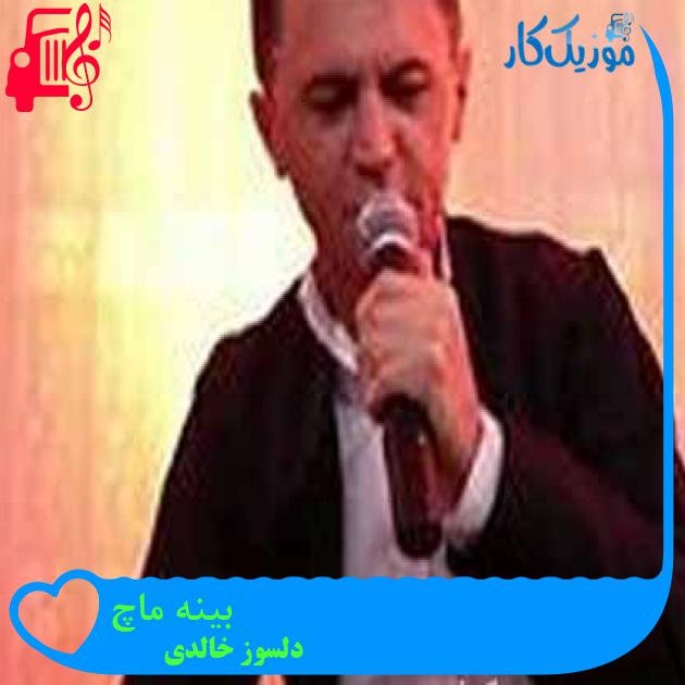 آهنگ بینه ماچ از دلسوز خالدی + متن ترانه آهنگ بینه ماچ از دلسوز خالدی + متن ترانه