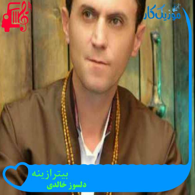 آهنگ بیترازینه از دلسوز خالدی + متن ترانه آهنگ بیترازینه از دلسوز خالدی + متن ترانه