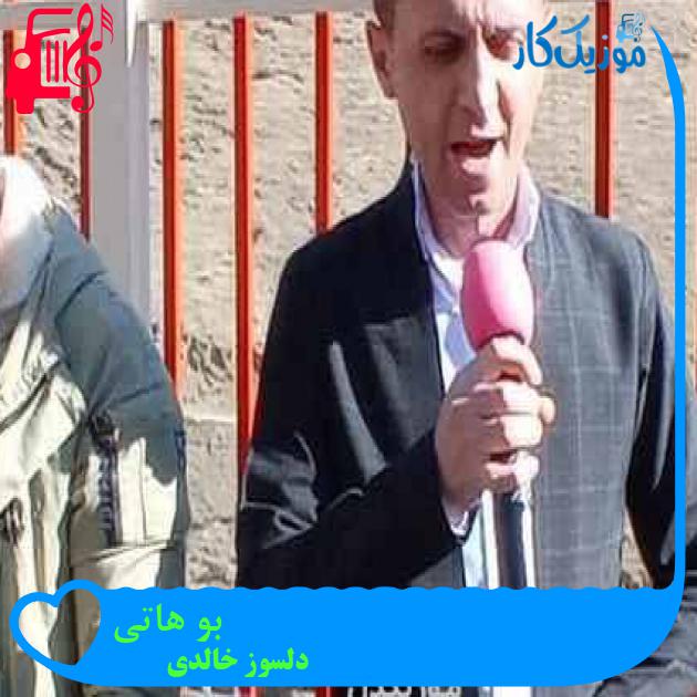 آهنگ بو هاتی از دلسوز خالدی + متن ترانه