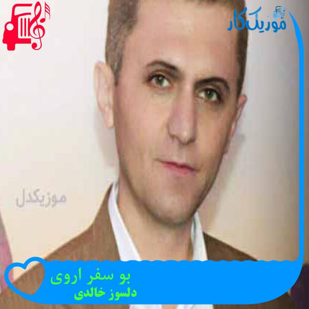 آهنگ بو سفر اروی از دلسوز خالدی + متن ترانه آهنگ بو سفر اروی از دلسوز خالدی + متن ترانه