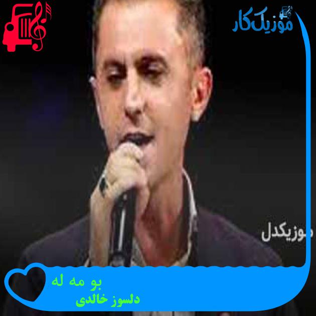 آهنگ بو مه له از دلسوز خالدی + متن ترانه آهنگ بو مه له از دلسوز خالدی + متن ترانه