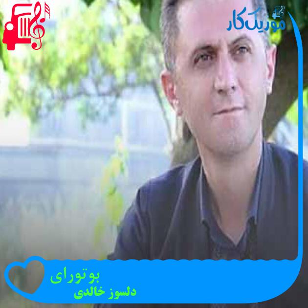 آهنگ بوتورای از دلسوز خالدی + متن ترانه