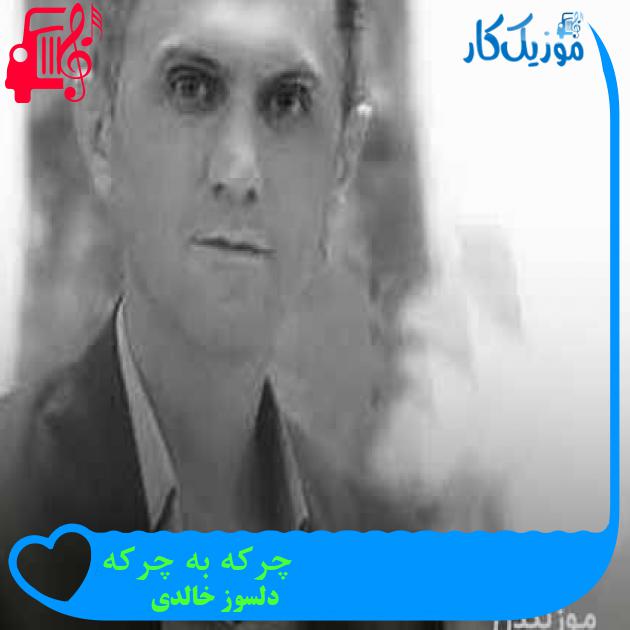 آهنگ چرکه به چرکه از دلسوز خالدی + متن ترانه آهنگ چرکه به چرکه از دلسوز خالدی + متن ترانه