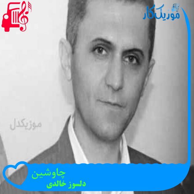 آهنگ چاوشین از دلسوز خالدی + متن ترانه آهنگ چاوشین از دلسوز خالدی + متن ترانه