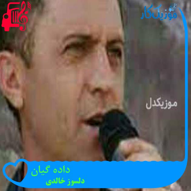 آهنگ داده گیان از دلسوز خالدی + متن ترانه آهنگ داده گیان از دلسوز خالدی + متن ترانه