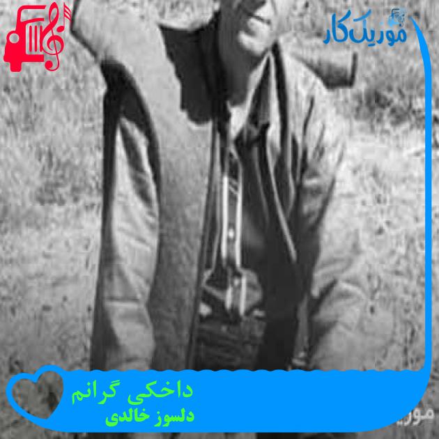 آهنگ داخکی گرانم از دلسوز خالدی + متن ترانه