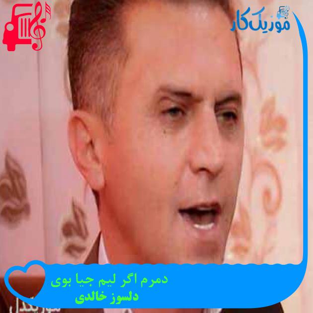 آهنگ دمرم اگر لیم جیا بوی از دلسوز خالدی + متن ترانه
