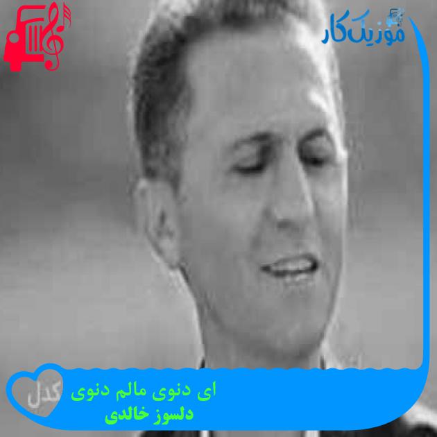 آهنگ ای دنوی مالم دنوی از دلسوز خالدی + متن ترانه