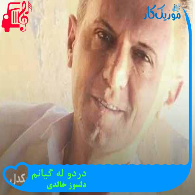 آهنگ دردو له گیانم از دلسوز خالدی + متن ترانه آهنگ دردو له گیانم از دلسوز خالدی + متن ترانه