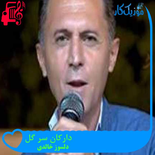 آهنگ دارکان سر گل از دلسوز خالدی + متن ترانه