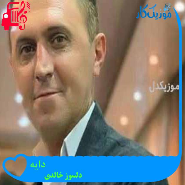 آهنگ دایه از دلسوز خالدی + متن ترانه