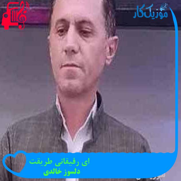 آهنگ ای رفیقانی طریقت از دلسوز خالدی + متن ترانه آهنگ ای رفیقانی طریقت از دلسوز خالدی + متن ترانه