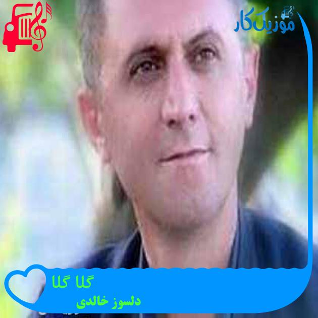 آهنگ گلا گلا از دلسوز خالدی + متن ترانه