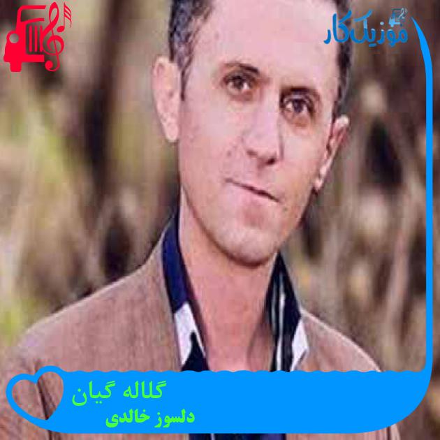 آهنگ گلاله گیان از دلسوز خالدی + متن ترانه آهنگ گلاله گیان از دلسوز خالدی + متن ترانه