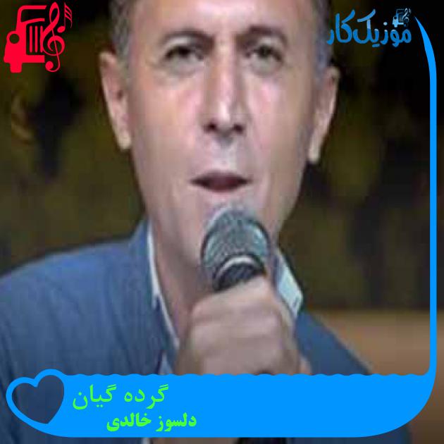 آهنگ گرده گیان از دلسوز خالدی + متن ترانه