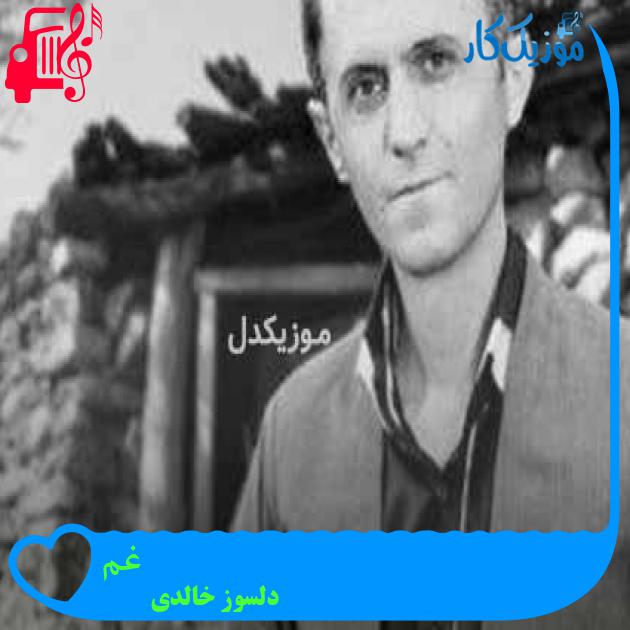 آهنگ غم از دلسوز خالدی + متن ترانه آهنگ غم از دلسوز خالدی + متن ترانه