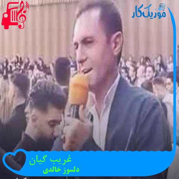 آهنگ غریب گیان از دلسوز خالدی + متن ترانه آهنگ غریب گیان از دلسوز خالدی + متن ترانه