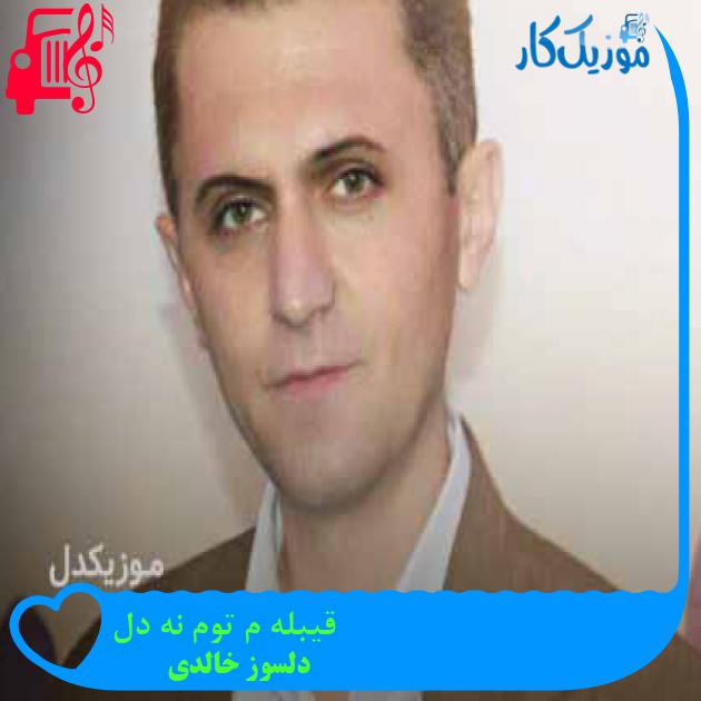 آهنگ قیبله م توم نه دل از دلسوز خالدی + متن ترانه آهنگ قیبله م توم نه دل از دلسوز خالدی + متن ترانه